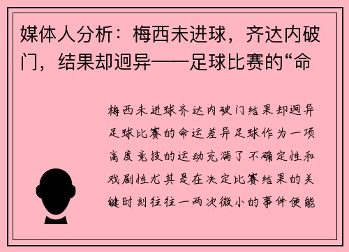 媒体人分析：梅西未进球，齐达内破门，结果却迥异——足球比赛的“命运差异”