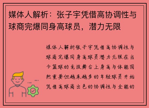 媒体人解析：张子宇凭借高协调性与球商完爆同身高球员，潜力无限