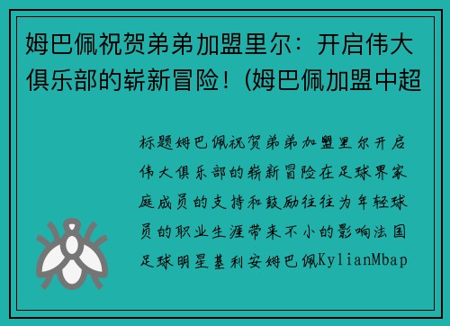 姆巴佩祝贺弟弟加盟里尔：开启伟大俱乐部的崭新冒险！(姆巴佩加盟中超)