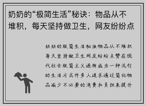 奶奶的“极简生活”秘诀：物品从不堆积，每天坚持做卫生，网友纷纷点赞