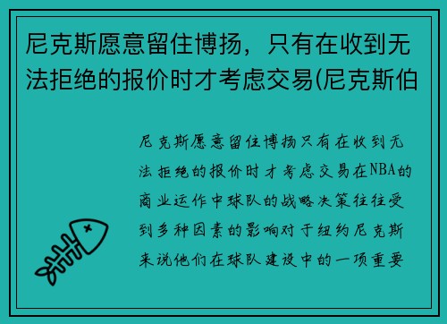 尼克斯愿意留住博扬，只有在收到无法拒绝的报价时才考虑交易(尼克斯伯克)