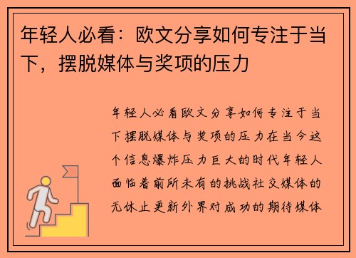 年轻人必看：欧文分享如何专注于当下，摆脱媒体与奖项的压力
