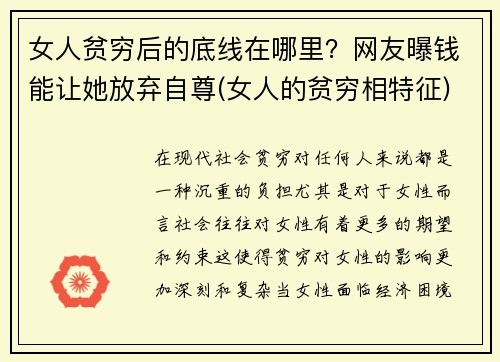 女人贫穷后的底线在哪里？网友曝钱能让她放弃自尊(女人的贫穷相特征)