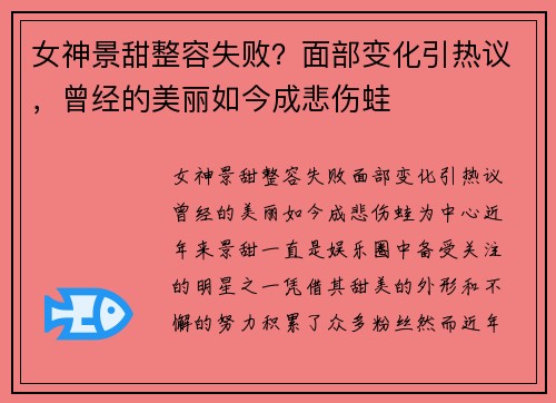 女神景甜整容失败？面部变化引热议，曾经的美丽如今成悲伤蛙