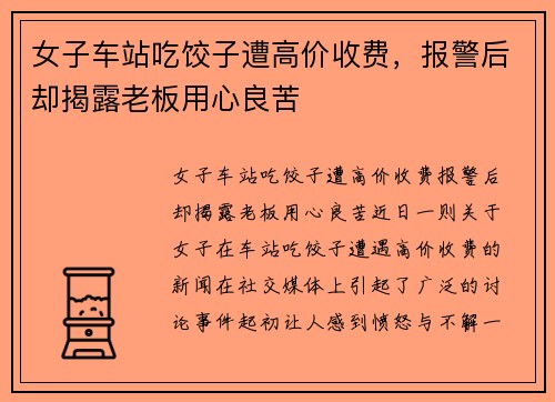 女子车站吃饺子遭高价收费，报警后却揭露老板用心良苦