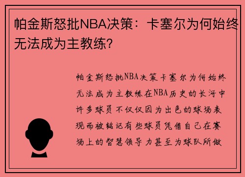 帕金斯怒批NBA决策：卡塞尔为何始终无法成为主教练？