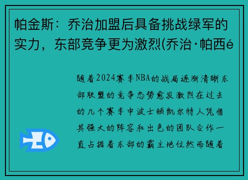 帕金斯：乔治加盟后具备挑战绿军的实力，东部竞争更为激烈(乔治·帕西里)