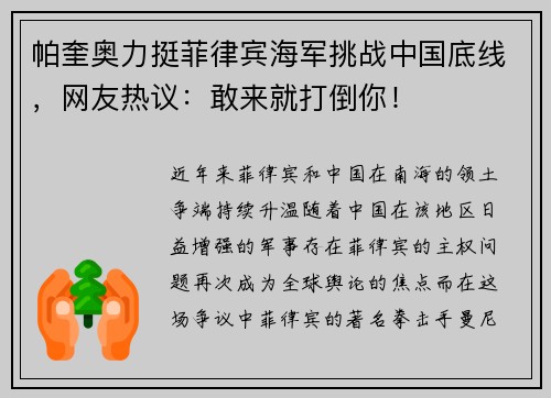 帕奎奥力挺菲律宾海军挑战中国底线，网友热议：敢来就打倒你！