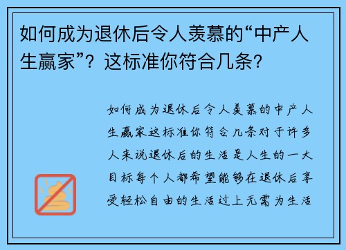 如何成为退休后令人羡慕的“中产人生赢家”？这标准你符合几条？