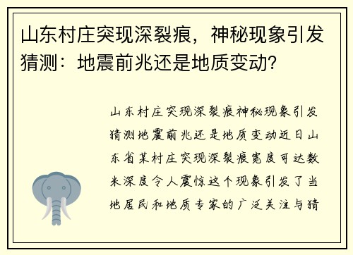 山东村庄突现深裂痕，神秘现象引发猜测：地震前兆还是地质变动？