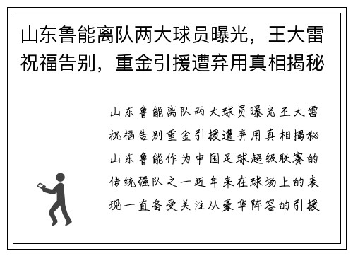 山东鲁能离队两大球员曝光，王大雷祝福告别，重金引援遭弃用真相揭秘