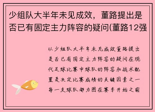少组队大半年未见成效，董路提出是否已有固定主力阵容的疑问(董路12强赛分析)