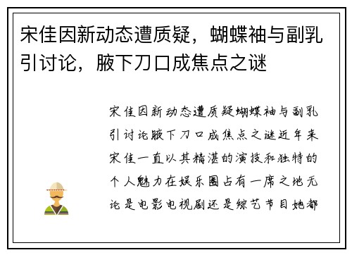 宋佳因新动态遭质疑，蝴蝶袖与副乳引讨论，腋下刀口成焦点之谜