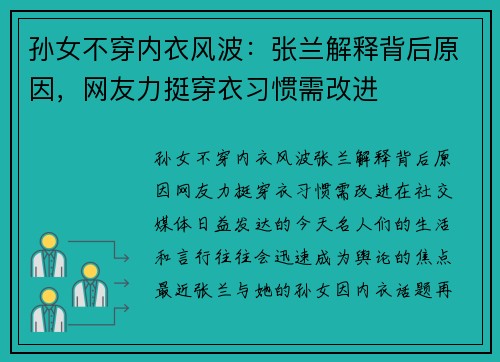 孙女不穿内衣风波：张兰解释背后原因，网友力挺穿衣习惯需改进