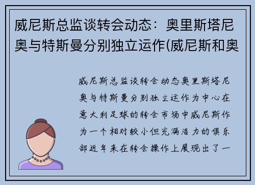 威尼斯总监谈转会动态：奥里斯塔尼奥与特斯曼分别独立运作(威尼斯和奥斯曼之间的战争)