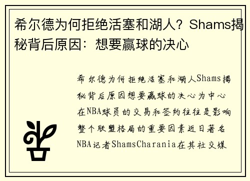 希尔德为何拒绝活塞和湖人？Shams揭秘背后原因：想要赢球的决心