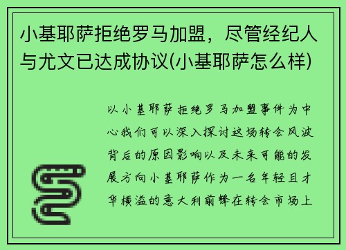 小基耶萨拒绝罗马加盟，尽管经纪人与尤文已达成协议(小基耶萨怎么样)