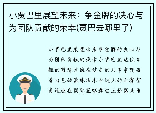 小贾巴里展望未来：争金牌的决心与为团队贡献的荣幸(贾巴去哪里了)