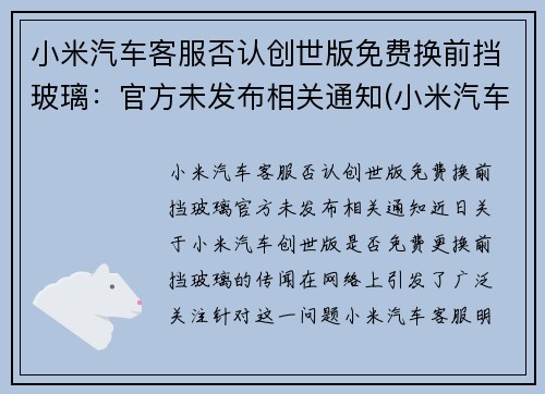 小米汽车客服否认创世版免费换前挡玻璃：官方未发布相关通知(小米汽车会拆分上市吗)