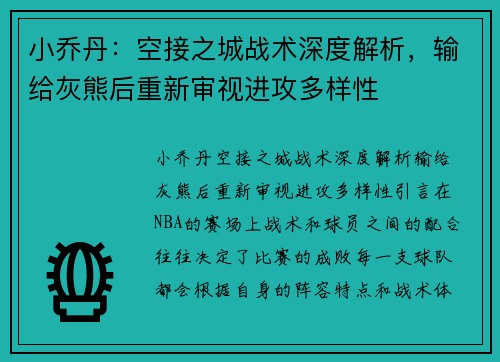 小乔丹：空接之城战术深度解析，输给灰熊后重新审视进攻多样性