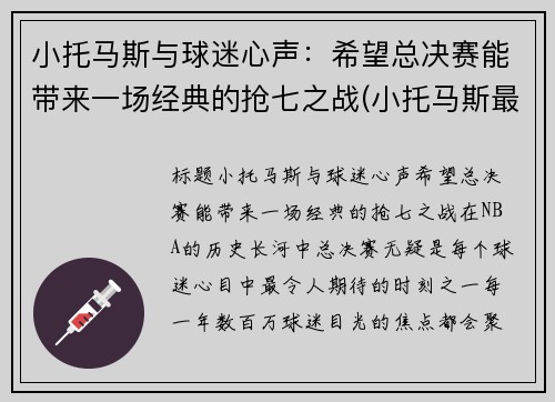 小托马斯与球迷心声：希望总决赛能带来一场经典的抢七之战(小托马斯最近比赛)