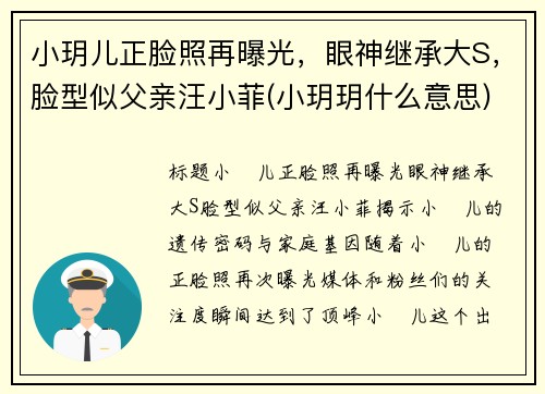 小玥儿正脸照再曝光，眼神继承大S，脸型似父亲汪小菲(小玥玥什么意思)