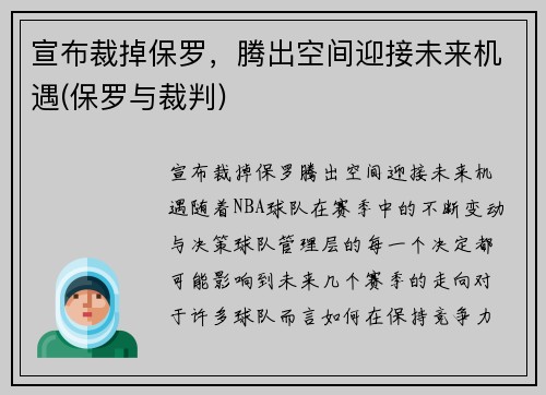 宣布裁掉保罗，腾出空间迎接未来机遇(保罗与裁判)