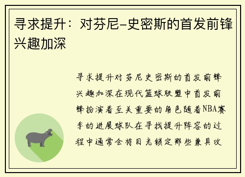 寻求提升：对芬尼-史密斯的首发前锋兴趣加深