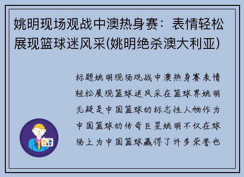 姚明现场观战中澳热身赛：表情轻松展现篮球迷风采(姚明绝杀澳大利亚)