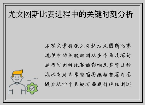 尤文图斯比赛进程中的关键时刻分析