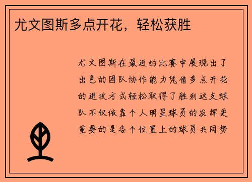 尤文图斯多点开花，轻松获胜