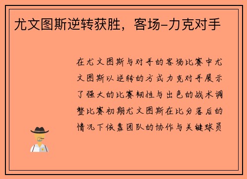 尤文图斯逆转获胜，客场-力克对手