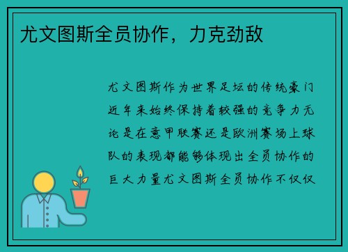 尤文图斯全员协作，力克劲敌