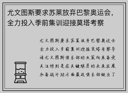 尤文图斯要求苏莱放弃巴黎奥运会，全力投入季前集训迎接莫塔考察