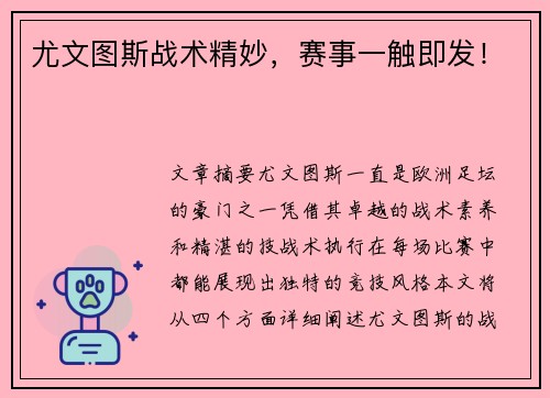 尤文图斯战术精妙，赛事一触即发！