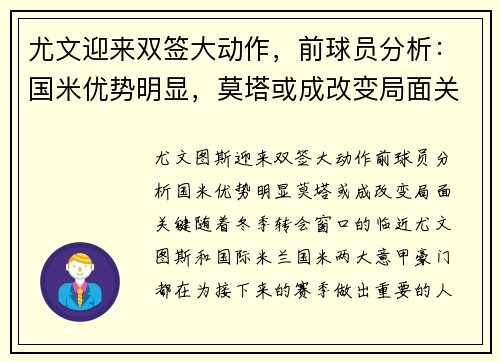 尤文迎来双签大动作，前球员分析：国米优势明显，莫塔或成改变局面关键