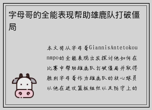 字母哥的全能表现帮助雄鹿队打破僵局