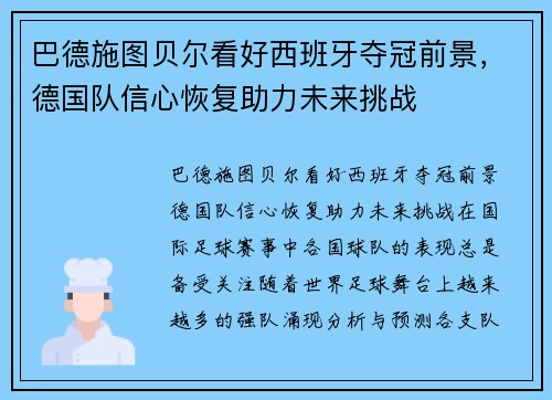 巴德施图贝尔看好西班牙夺冠前景，德国队信心恢复助力未来挑战