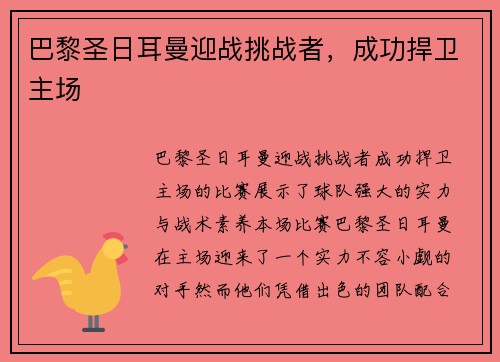 巴黎圣日耳曼迎战挑战者，成功捍卫主场
