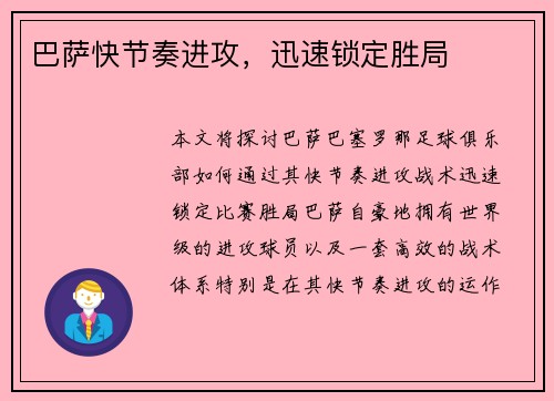 巴萨快节奏进攻，迅速锁定胜局