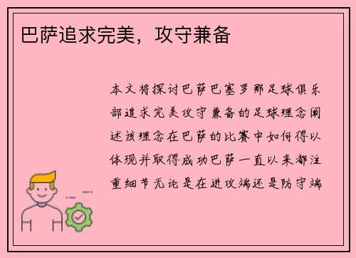 巴萨追求完美，攻守兼备