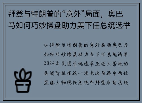 拜登与特朗普的“意外”局面，奥巴马如何巧妙操盘助力美下任总统选举？