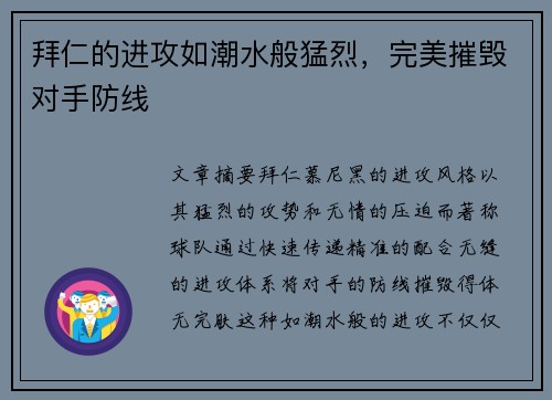 拜仁的进攻如潮水般猛烈，完美摧毁对手防线