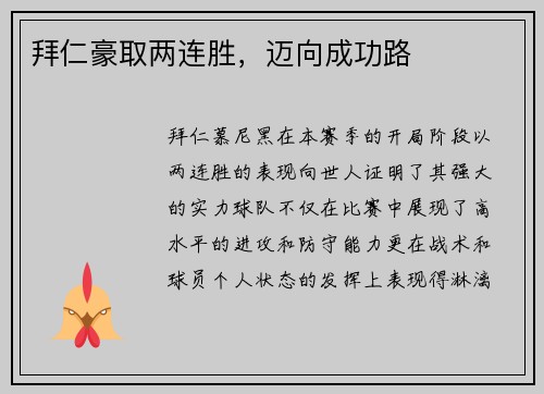 拜仁豪取两连胜，迈向成功路