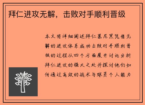 拜仁进攻无解，击败对手顺利晋级