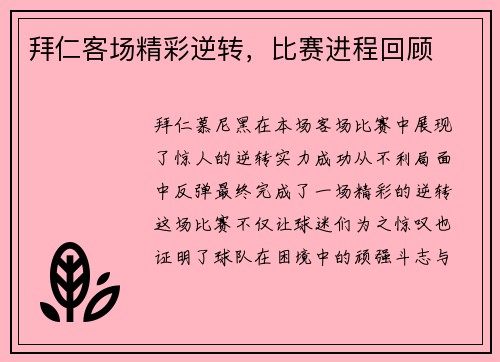 拜仁客场精彩逆转，比赛进程回顾