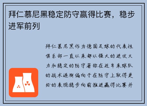 拜仁慕尼黑稳定防守赢得比赛，稳步进军前列