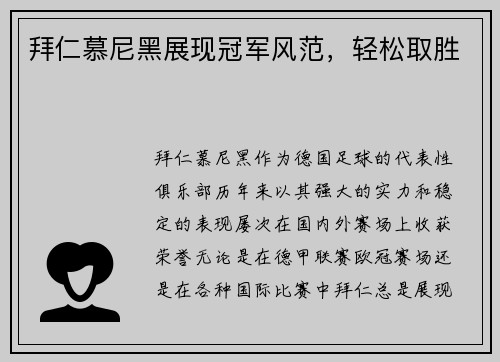 拜仁慕尼黑展现冠军风范，轻松取胜