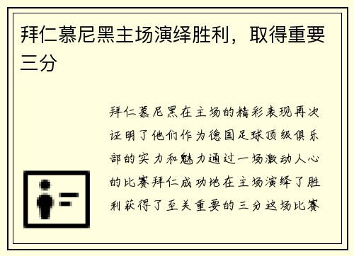 拜仁慕尼黑主场演绎胜利，取得重要三分