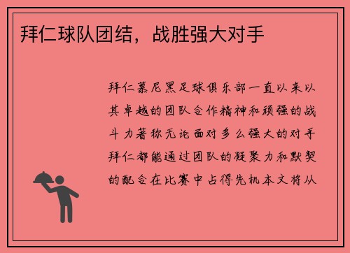 拜仁球队团结，战胜强大对手